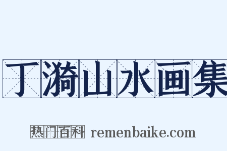 丁漪山水画集是什么意思的图片